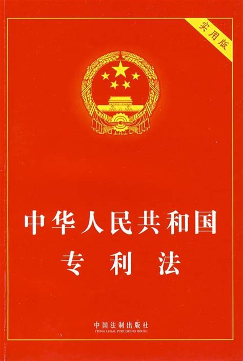 2000年生效|中华人民共和国专利法 （修订至2000年8月25日 ...